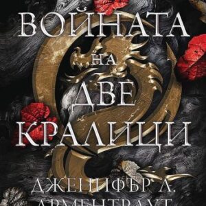 Войната на две кралици (Кръв и пепел 4)