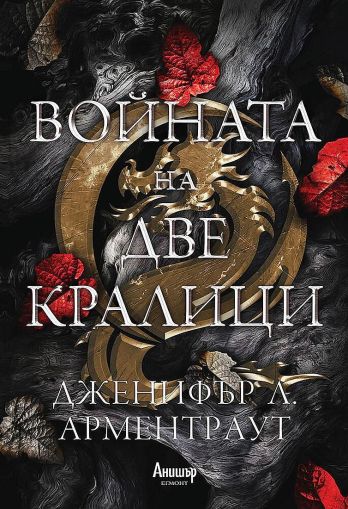 Войната на две кралици (Кръв и пепел 4)