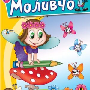 Задачите на Моливчо – книжка 6