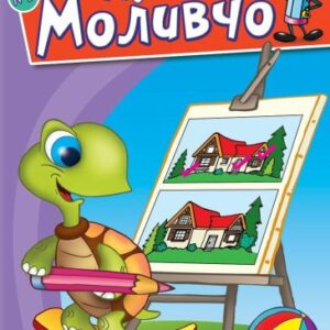 Задачите на Моливчо – книжка 5