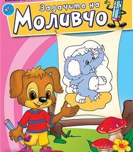 Задачите на Моливчо – книжка 1