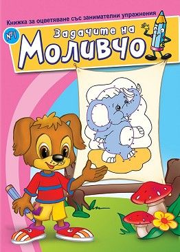 Задачите на Моливчо – книжка 1