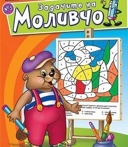 Задачите на Моливчо – книжка 3