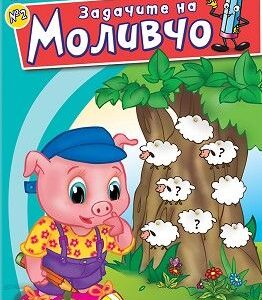 Задачите на Моливчо – книжка 2