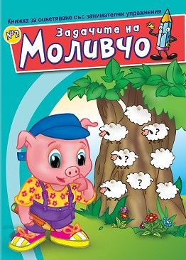 Задачите на Моливчо – книжка 2
