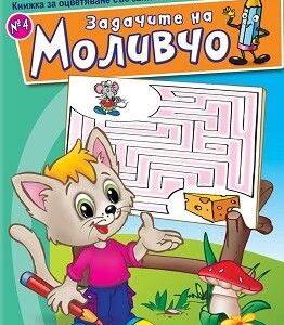 Задачите на Моливчо – книжка 4