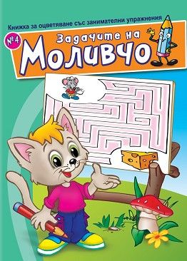 Задачите на Моливчо – книжка 4
