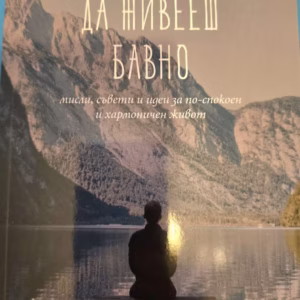 Изкуството да живееш бавно