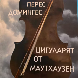 Цигуларят от маутхаузен