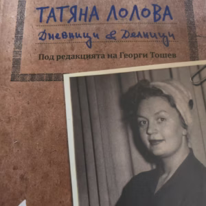 Татяна Лолова - Дневници и делници