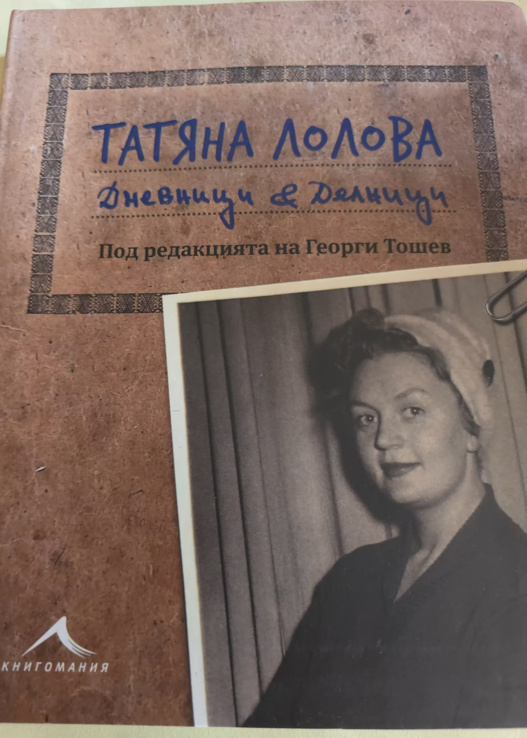 Татяна Лолова - Дневници и делници