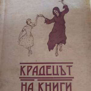 Крадецът на книги