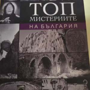 Топ мистериите на България