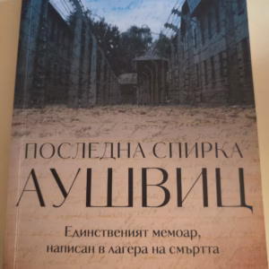 Последна спирка Аушвиц