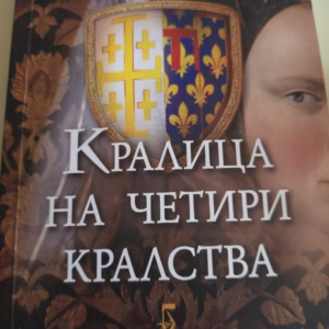 Кралица на четири кралства