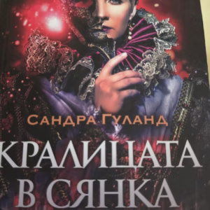 Кралицата в сянка