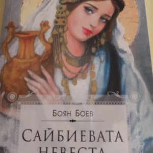 Сайбиевата невеста