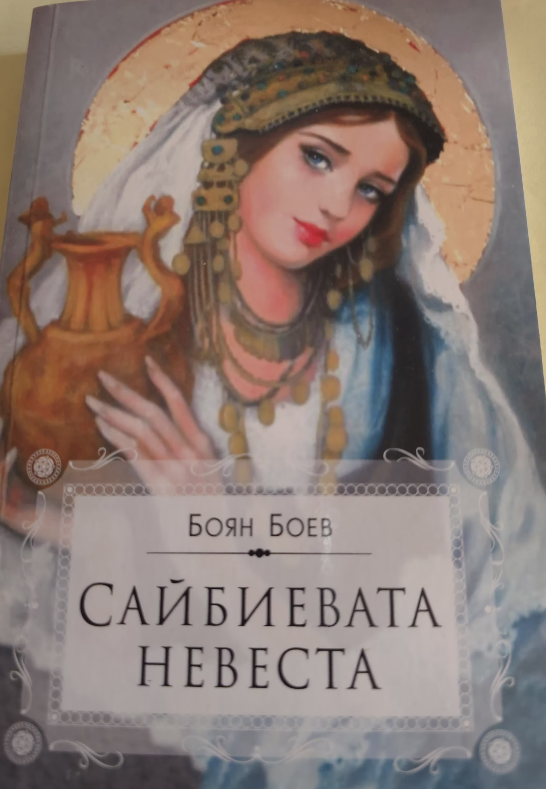 Сайбиевата невеста