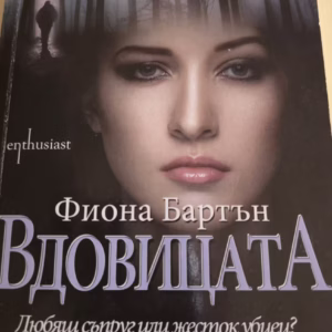 Вдовицата
