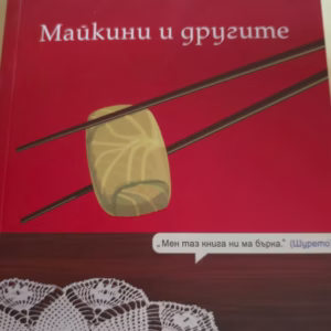 Майкини и другите