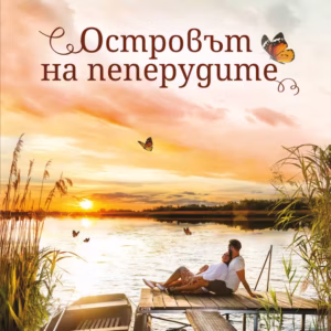 Островът на пеперудите