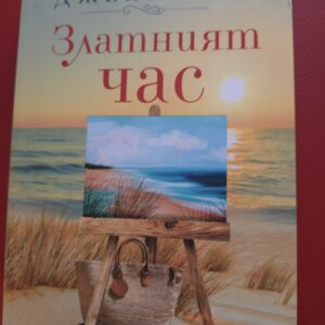 Златният час-Джени Хейл