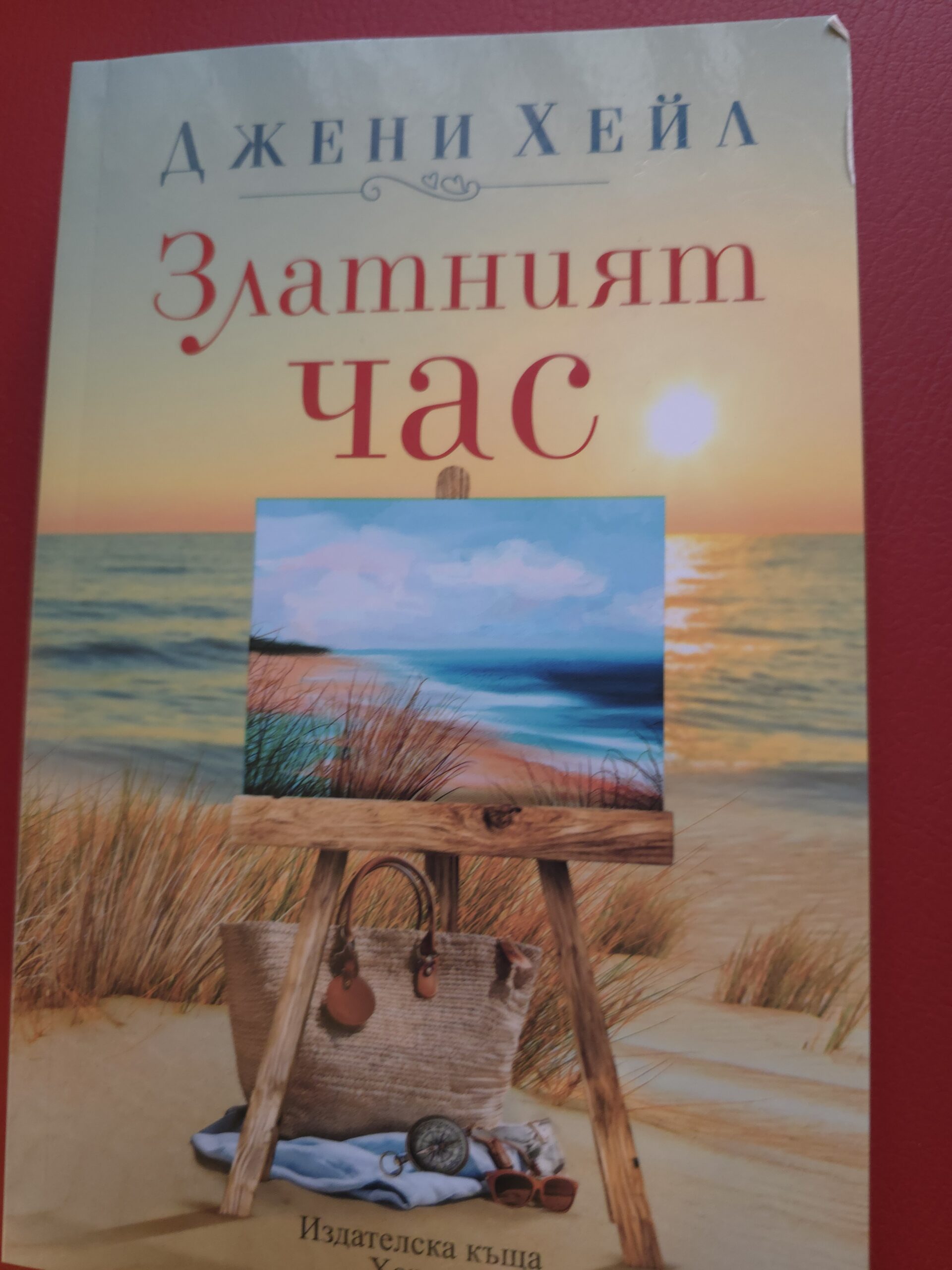 Златният час-Джени Хейл