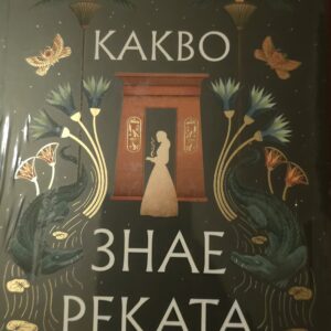 Какво знае реката-Изабел Ибанес