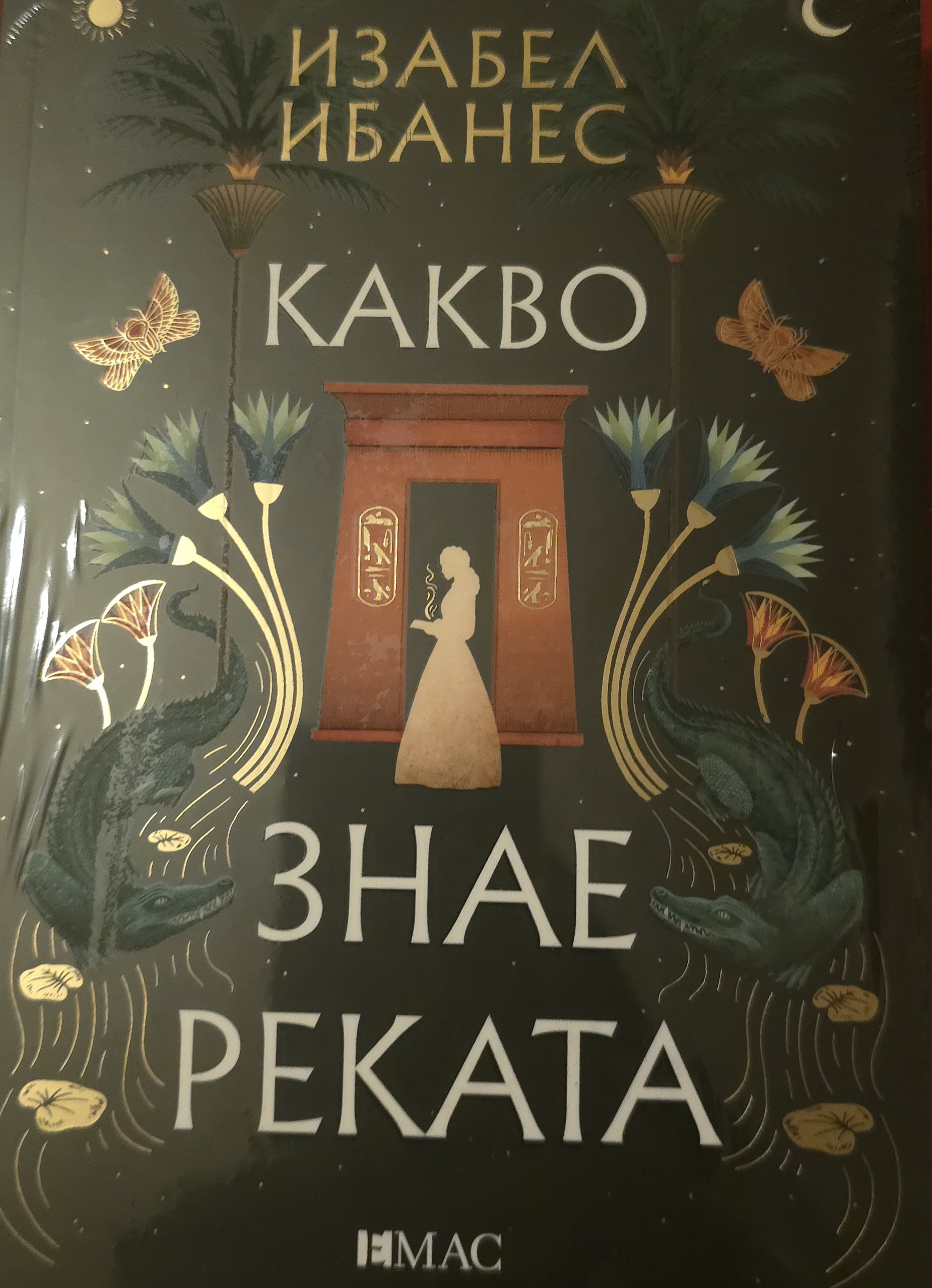 Какво знае реката-Изабел Ибанес