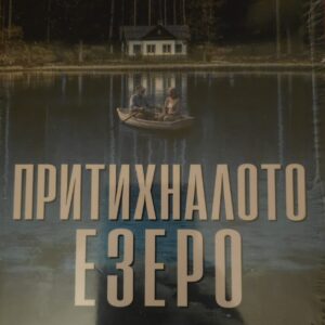 Притихналото езеро-Рейчъл Кейн