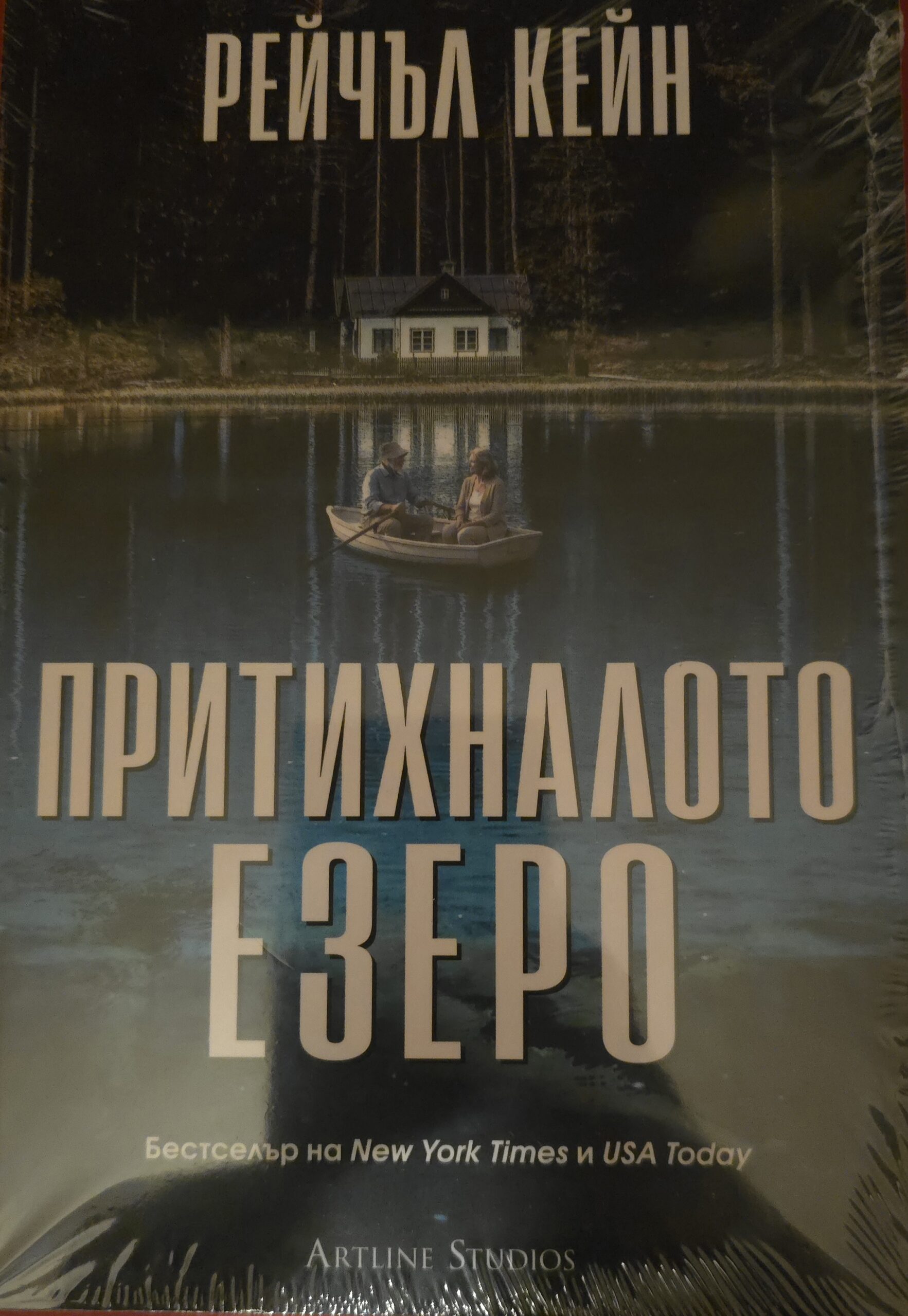 Притихналото езеро-Рейчъл Кейн