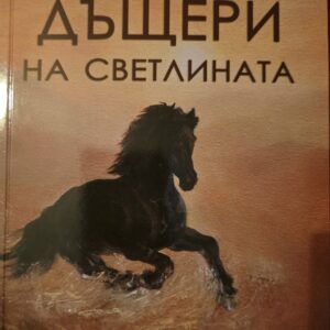 Дъщерите на светлината-Роси Златева