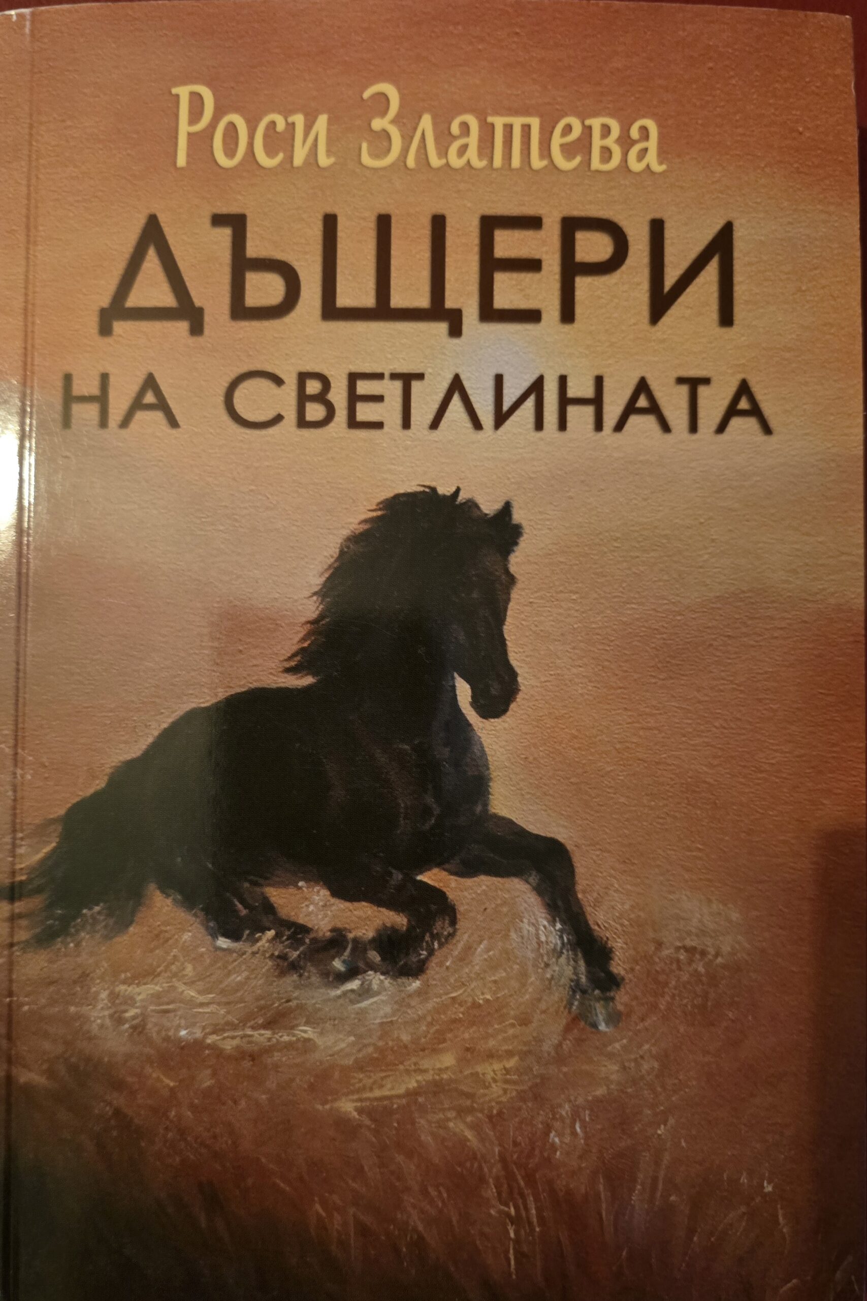 Дъщерите на светлината-Роси Златева