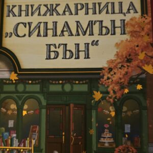 Книжарница "Синамън бън"-Лори Гилмор