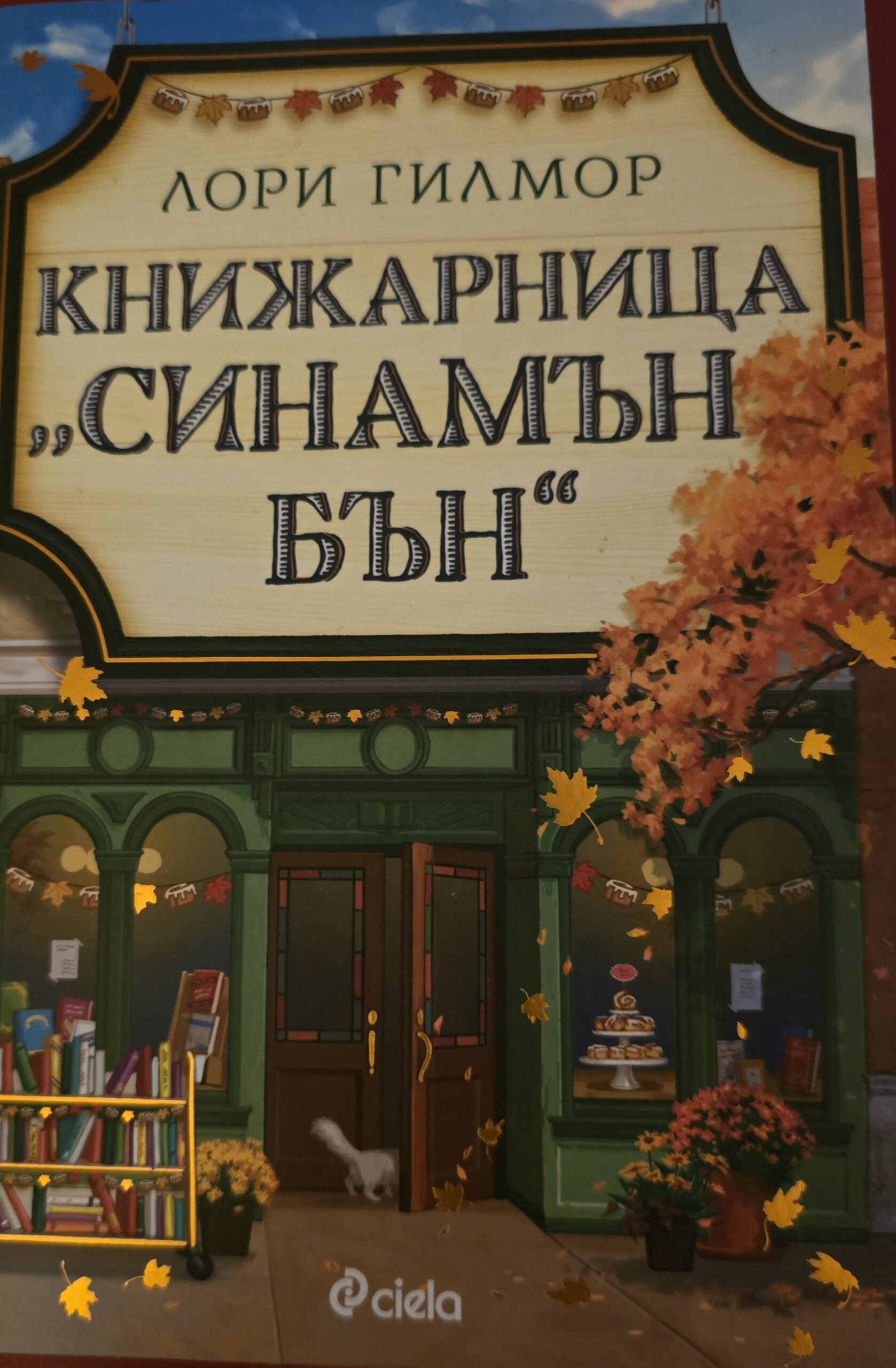Книжарница "Синамън бън"-Лори Гилмор