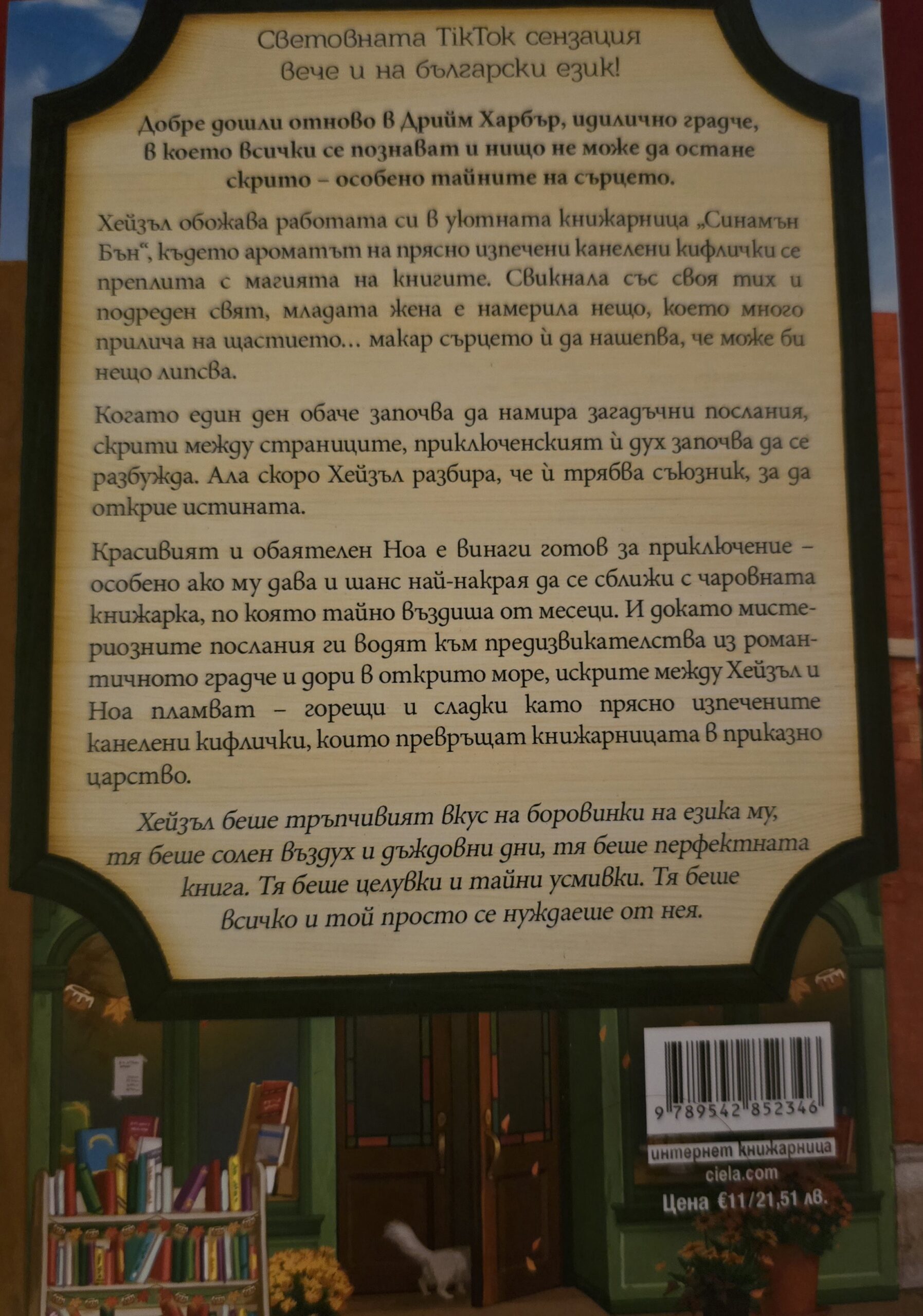 Книжарница "Синамън бън"-Лори Гилмор - Изображение 2