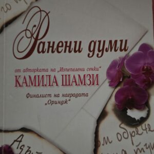 Ранени думи-Камила Шамзи