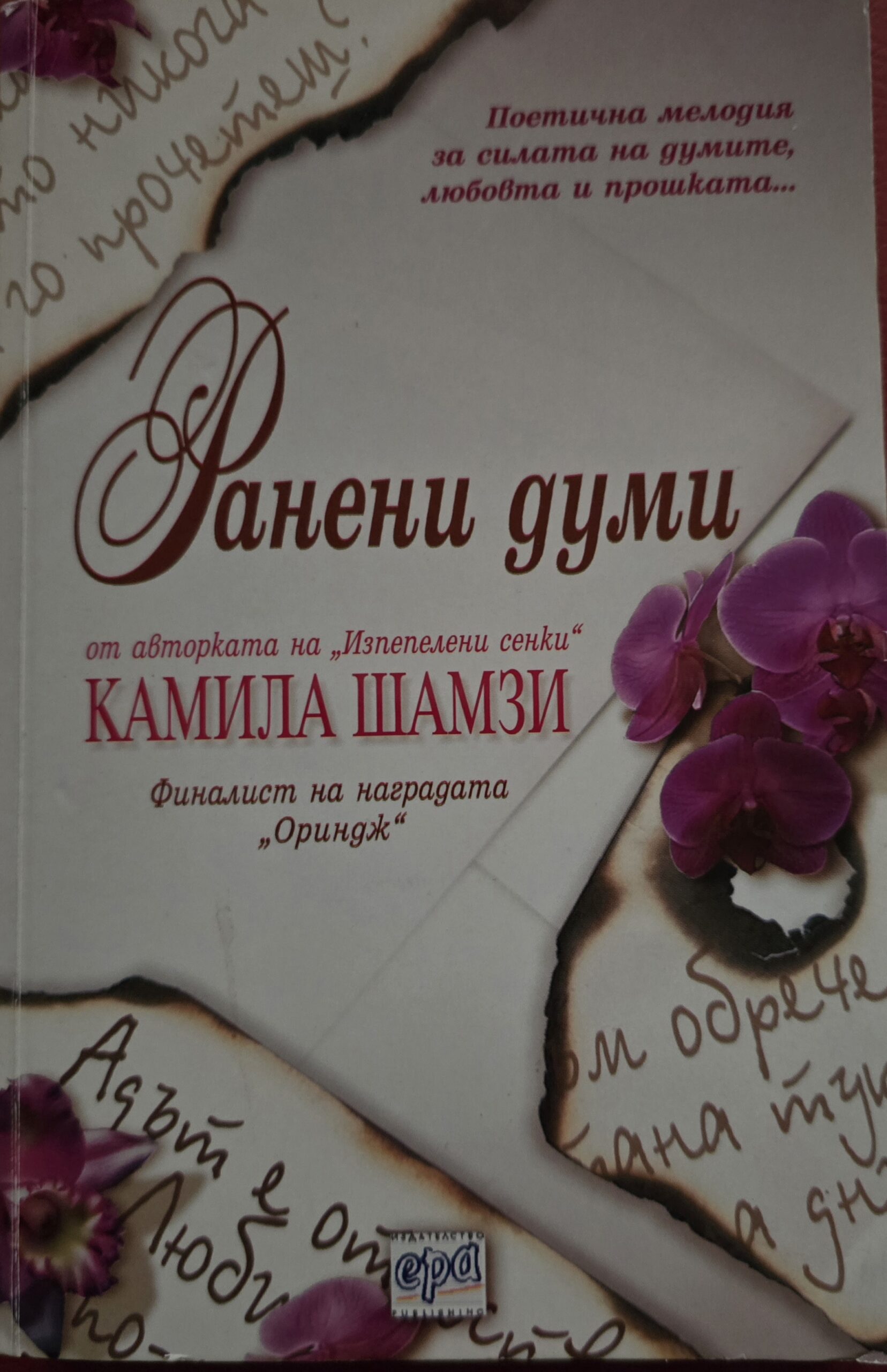 Ранени думи-Камила Шамзи