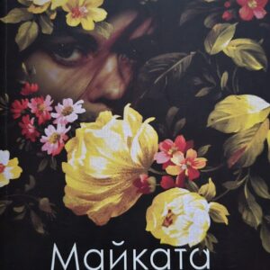 Майката на дъщеря и-Даниела Петрова