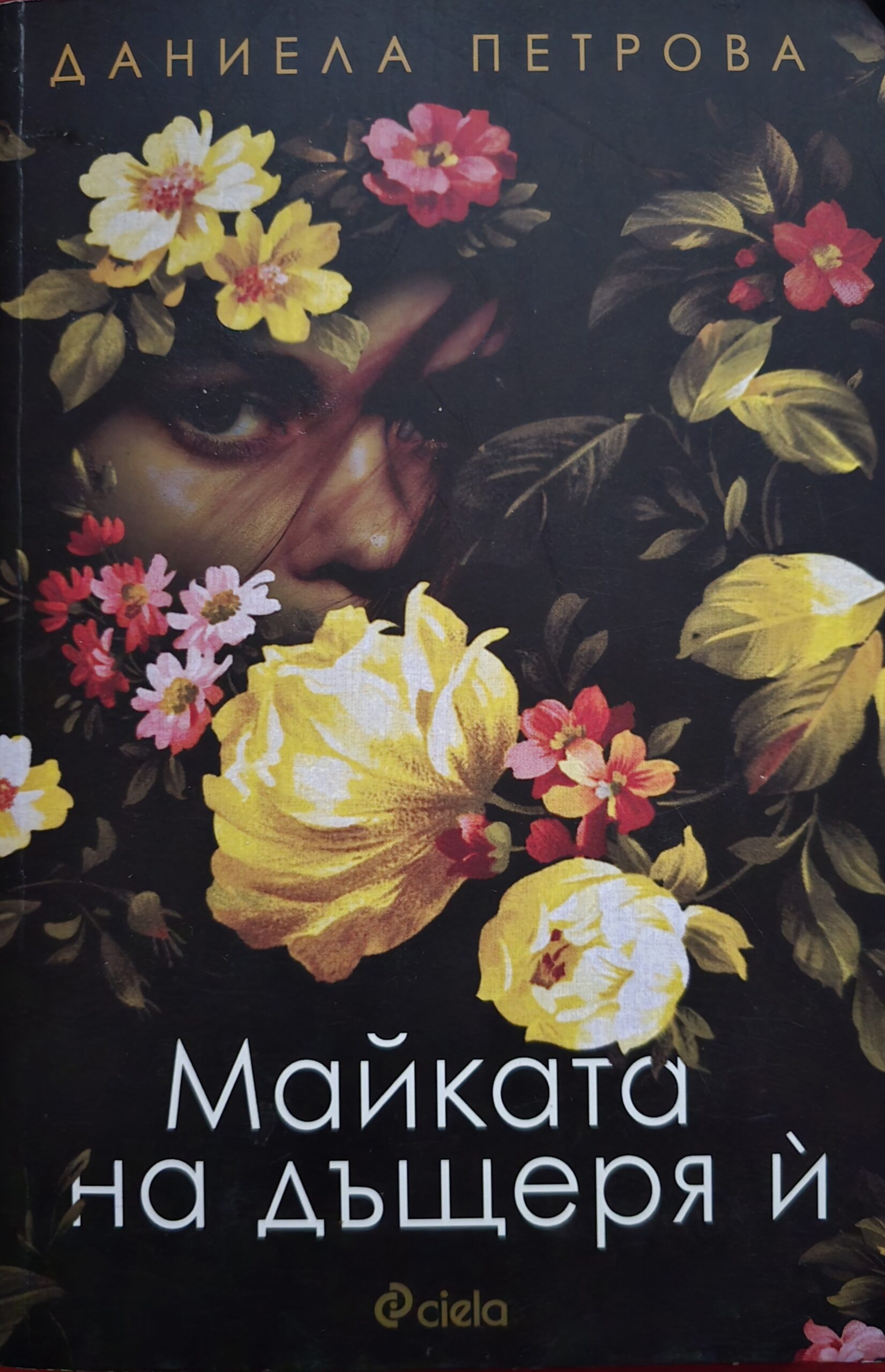Майката на дъщеря и-Даниела Петрова