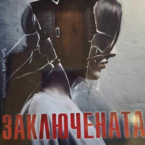 Заключената врата-Фрида Макфадън