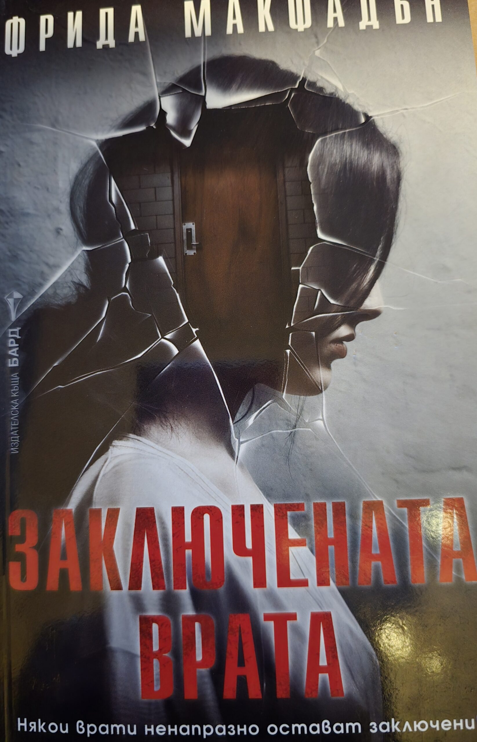 Заключената врата-Фрида Макфадън