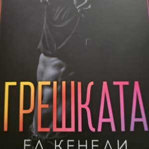 Грешката-Ел Кенеди