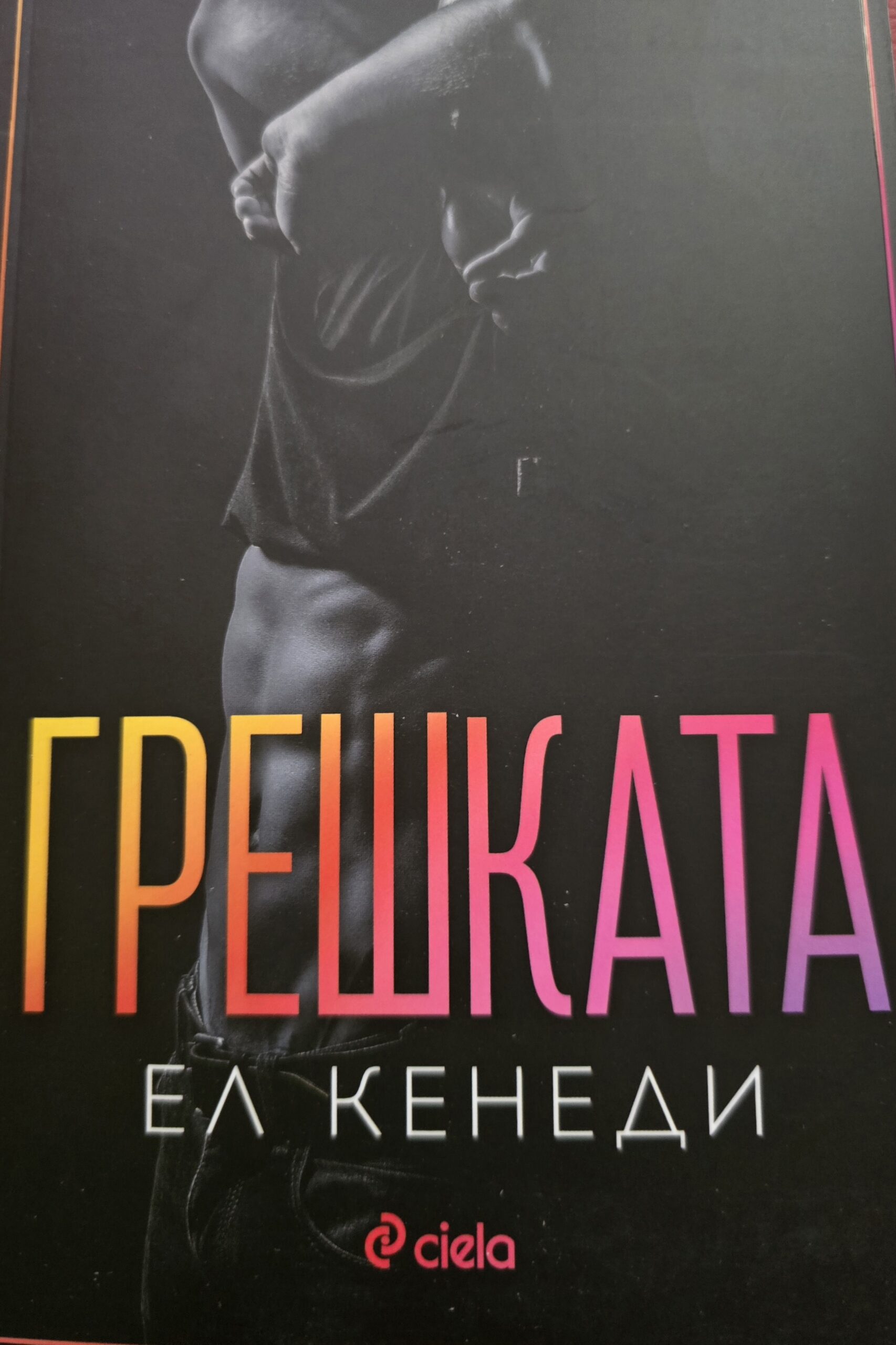 Грешката-Ел Кенеди