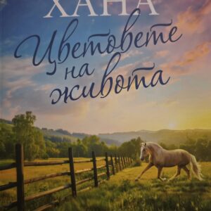 Цветовета на живота-Кристин Хана