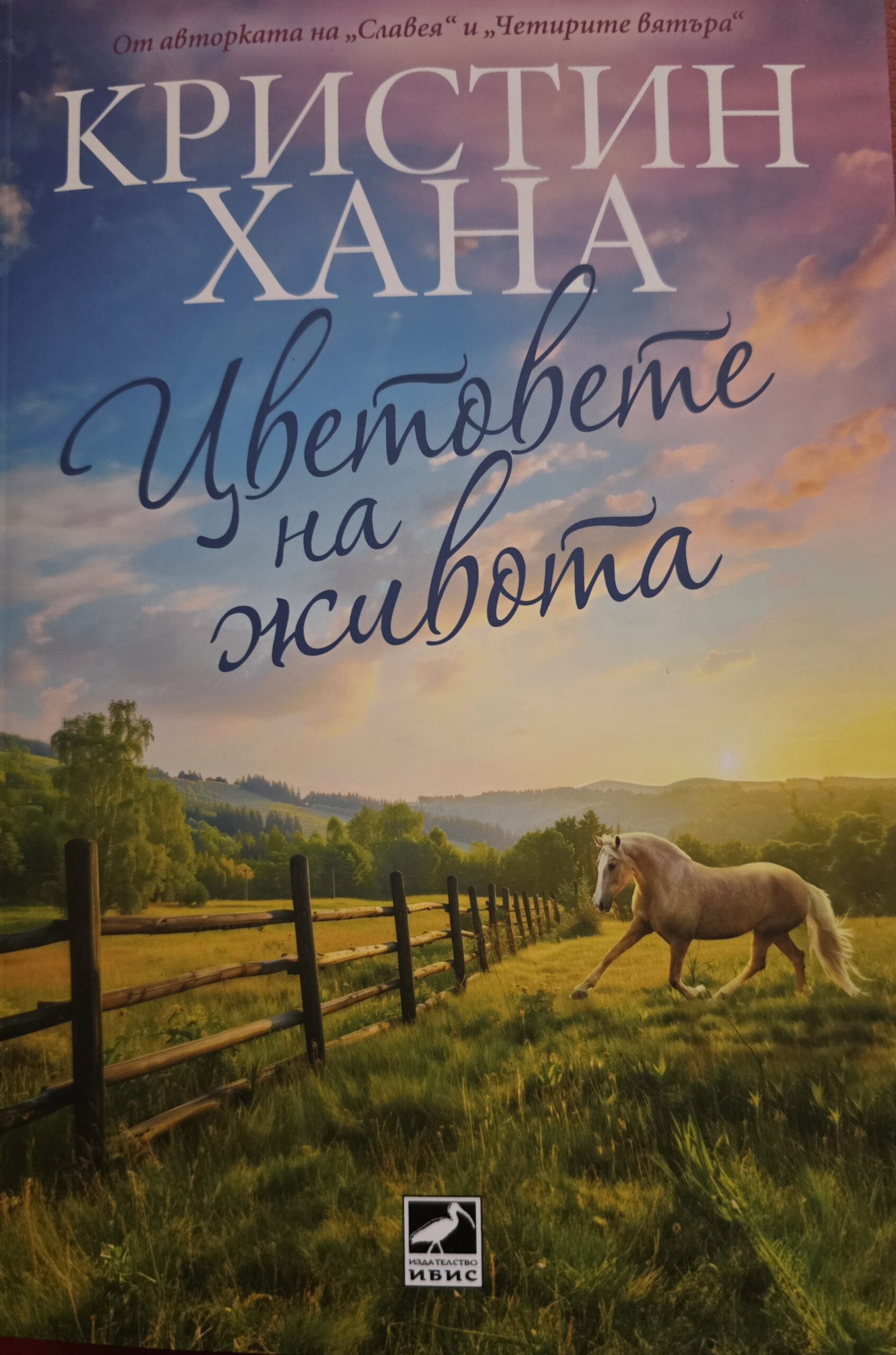 Цветовета на живота-Кристин Хана