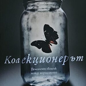 Колекционерът-Джон Фаулз