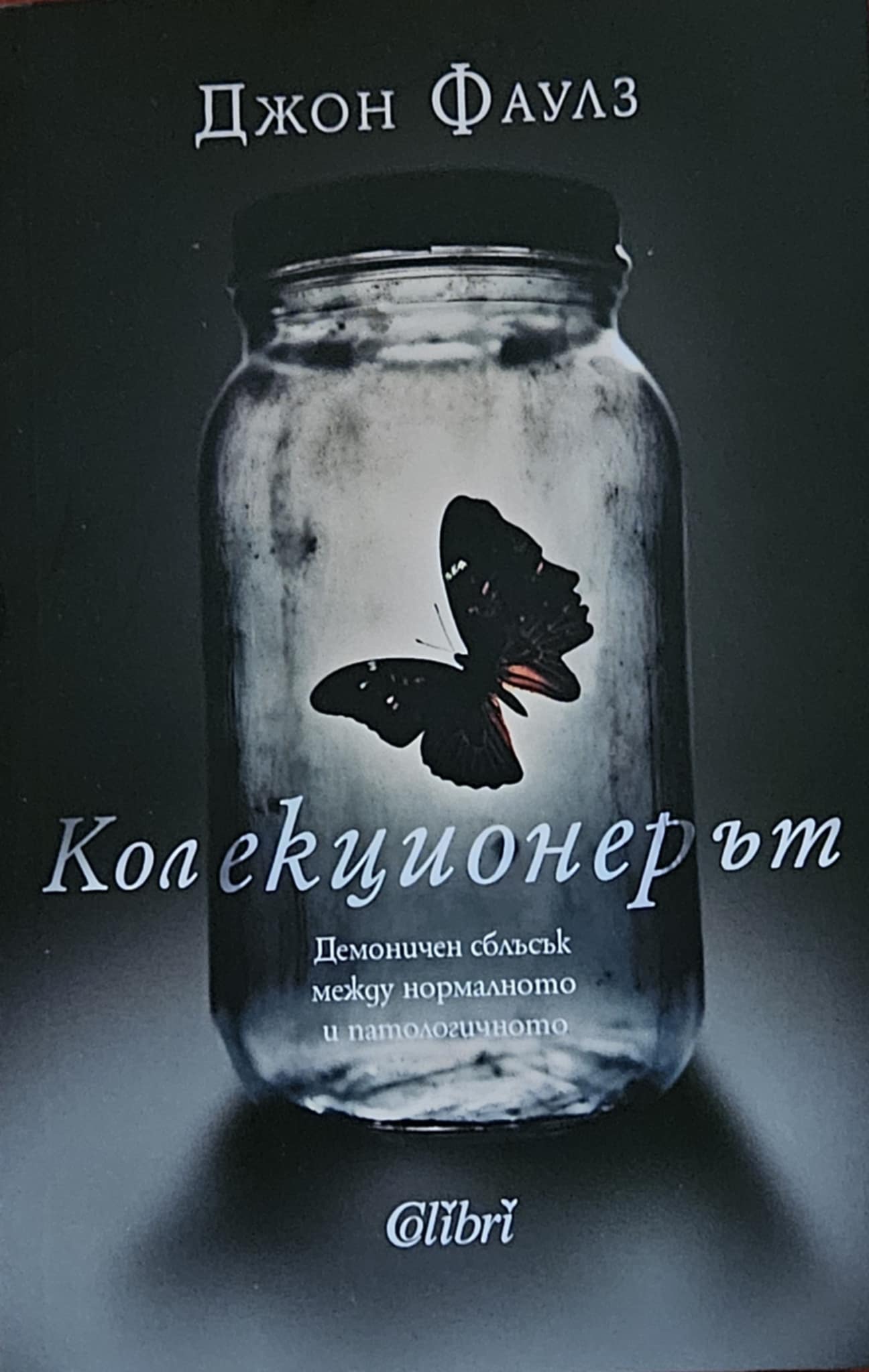 Колекционерът-Джон Фаулз