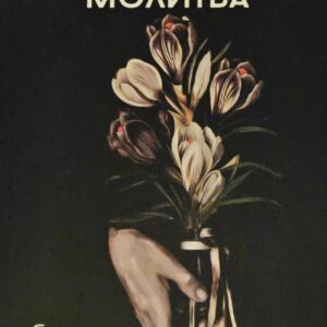 Последна молитва-Боян Боев
