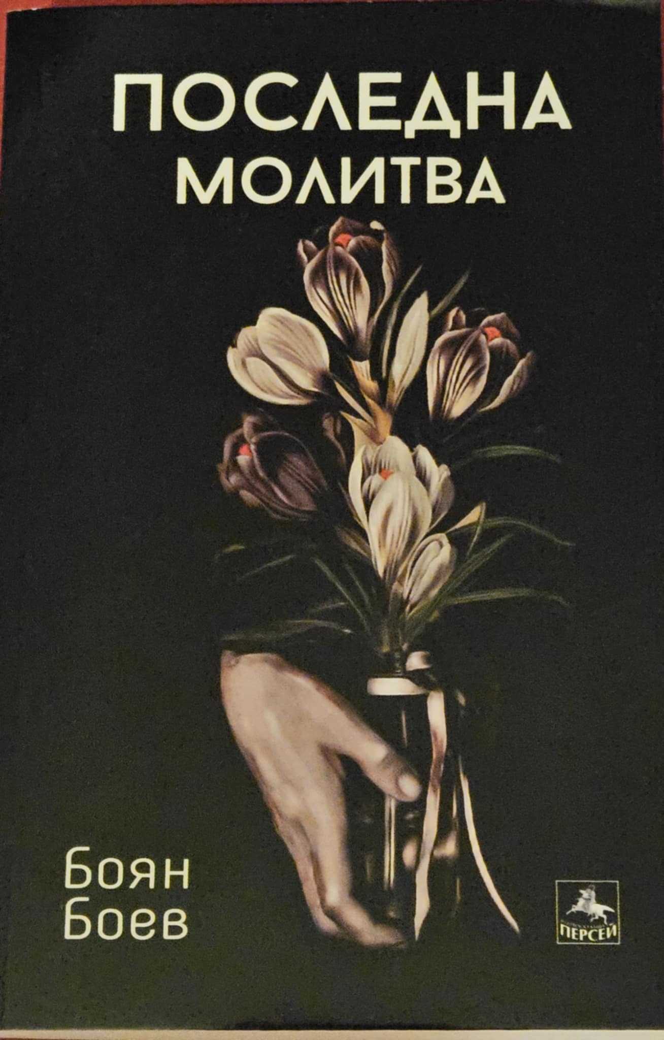 Последна молитва-Боян Боев